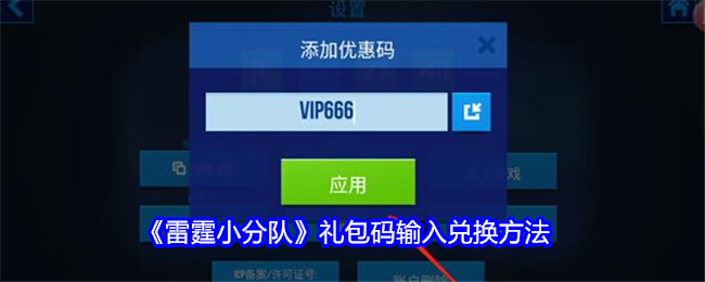 《雷霆小分队》礼包码输入兑换方法