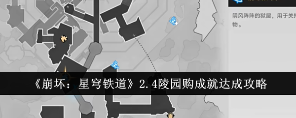 《崩坏：星穹铁道》2.4陵园购成就达成攻略