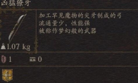 《龙之信条2》武器凶猛獠牙怎么获得