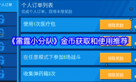 《雷霆小分队》金币获取和使用推荐