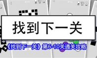 《找到下一关》第6-10关通关攻略