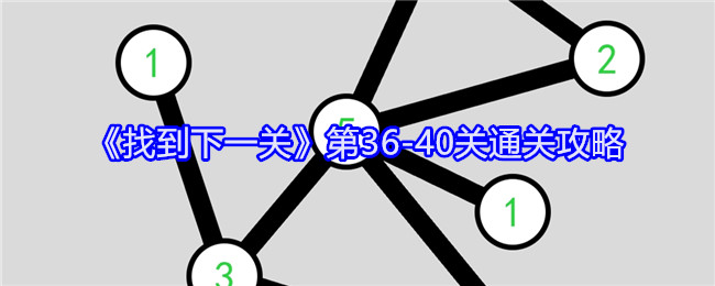 《找到下一关》第36-40关通关攻略