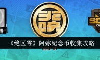 《绝区零》阿弥纪念币收集攻略