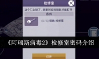 《阿瑞斯病毒2》检修室密码介绍 