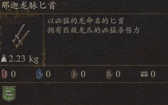 《龙之信条2》武器那迦龙脉匕首怎么获得