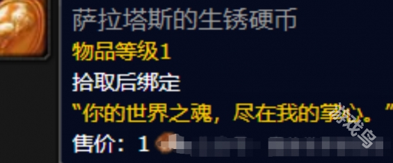 魔兽世界正式服萨拉塔斯的生锈硬币怎么获得