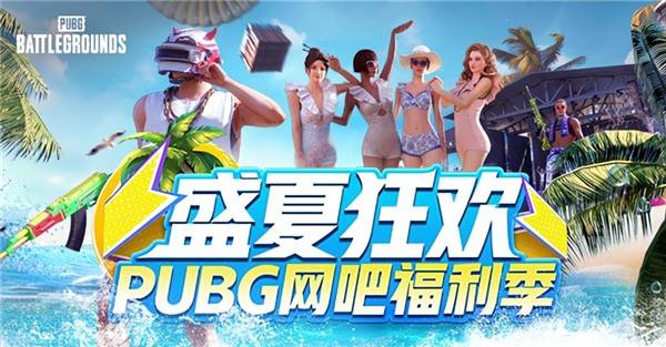 盛夏狂欢！PUBG网吧福利季来袭 四大活动各种奖励等你来拿