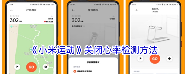 《小米运动》关闭心率检测方法