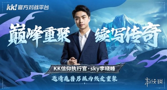 KK官方对战平台与Sky达成正式合作