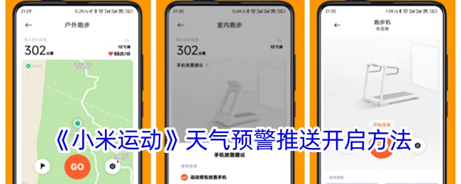 《小米运动》天气预警推送开启方法