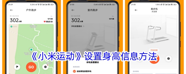 《小米运动》设置身高信息方法