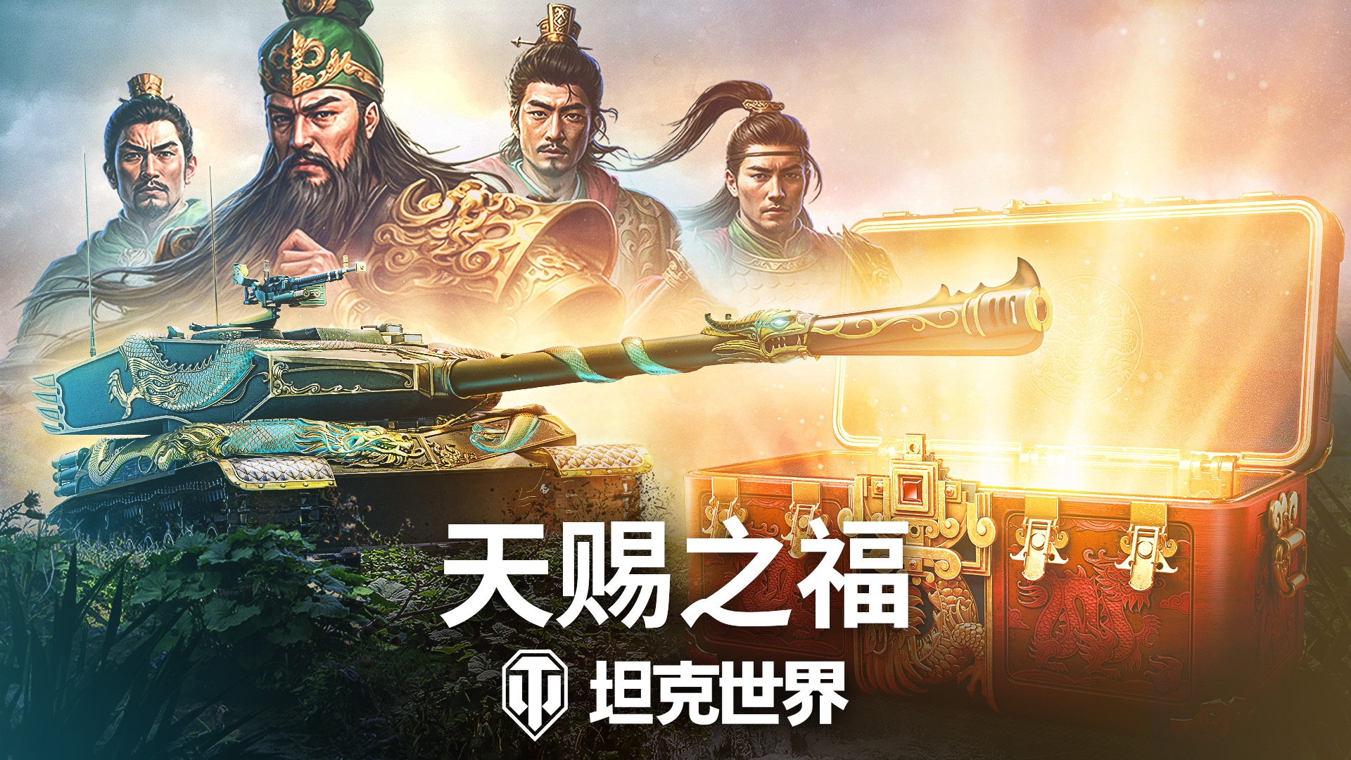 《坦克世界》820周年庆今日开启 武圣关羽跨界降临