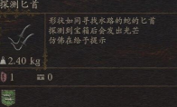 《龙之信条2》武器探测匕首怎么获得