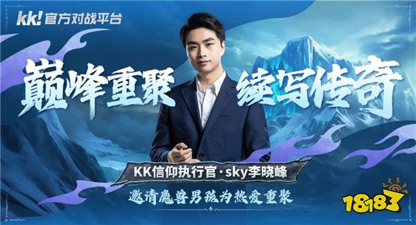 KK官方对战平台与Sky达成正式合作 巅峰重聚，续写传奇