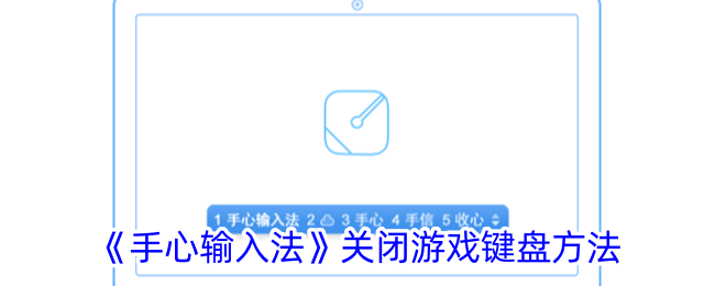 《手心输入法》关闭游戏键盘方法