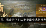 《三国：谋定天下》S2赛季霸业武将推荐一览