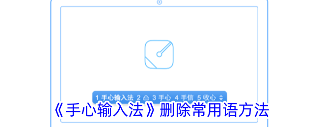 《手心输入法》删除常用语方法
