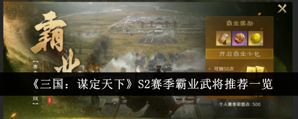 《三国：谋定天下》S2赛季霸业武将推荐一览