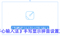 《手心输入法》手写显示拼音设置方法