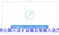 《手心输入法》设置五笔输入法方法