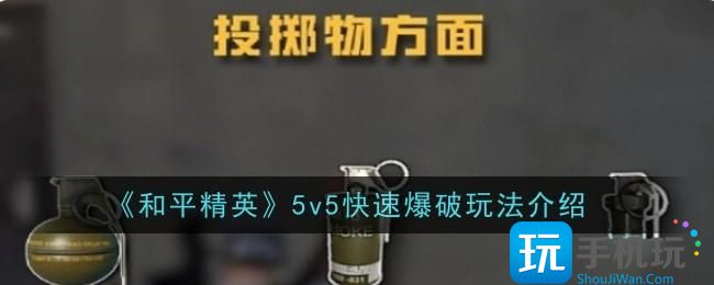 《和平精英》5v5快速爆破玩法介绍