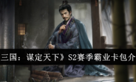 《三国：谋定天下》S2赛季霸业卡包介绍