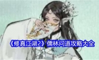 《修真江湖2》儒林问道攻略大全 