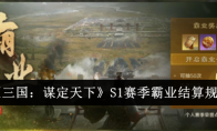 《三国：谋定天下》S1赛季霸业结算规则