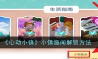 《心动小镇》小镇趣闻解锁方法 