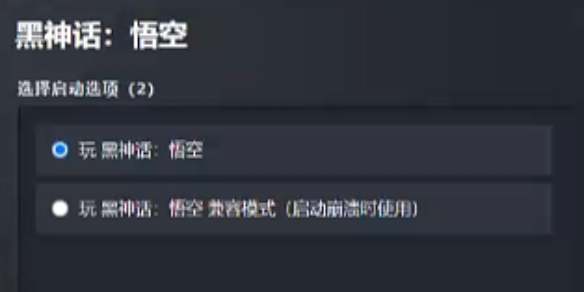 黑神话悟空兼容模式有什么用-黑神话悟空兼容模式作用介绍