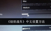 《创世战车》中文设置方法