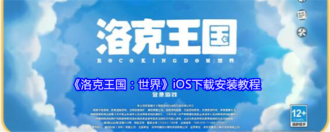 《洛克王国：世界》iOS下载安装教程