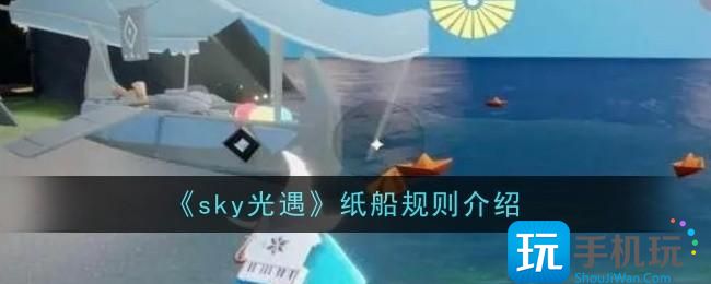 《sky光遇》纸船规则介绍