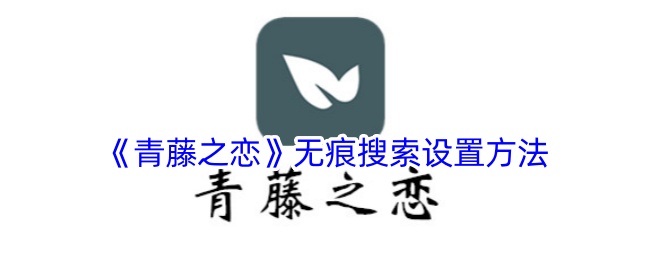 《青藤之恋》无痕搜索设置方法