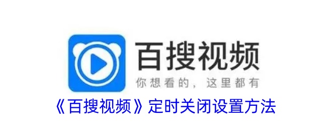 《百搜视频》定时关闭设置方法