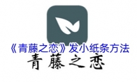 《青藤之恋》发小纸条方法