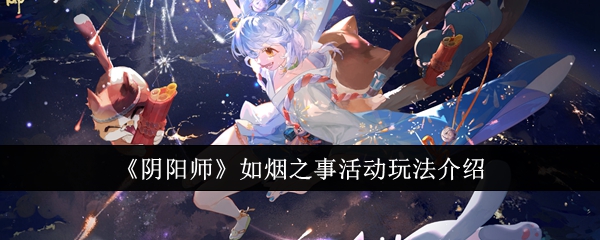 《阴阳师》如烟之事活动玩法介绍