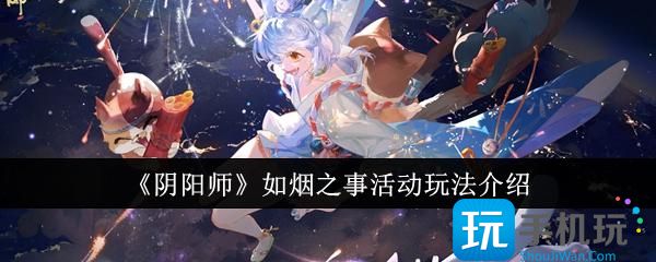 《阴阳师》如烟之事活动玩法介绍