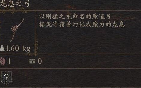 《龙之信条2》武器龙息之弓怎么获得