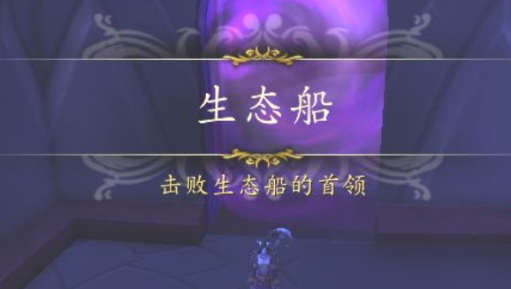 魔兽世界生态船副本怎么进入,魔兽世界生态船副本入口