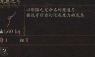 《龙之信条2》武器龙息之弓怎么获得