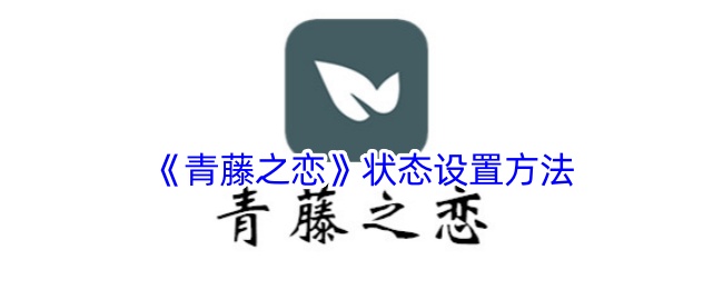 《青藤之恋》状态设置方法