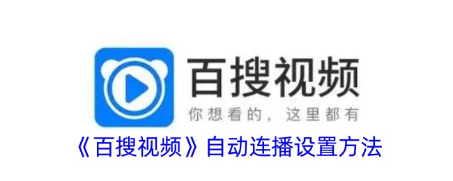 《百搜视频》自动连播设置方法