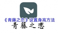 《青藤之恋》设置身高方法 