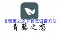 《青藤之恋》状态设置方法