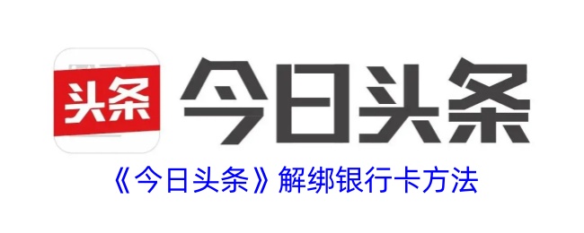 《今日头条》解绑银行卡方法