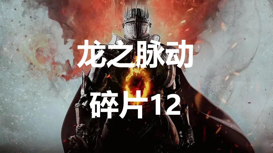 《龙之信条2》龙之脉动碎片12在哪里