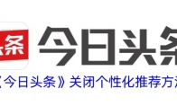 《今日头条》关闭个性化推荐方法