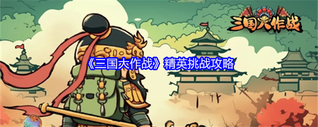 《三国大作战》精英挑战攻略