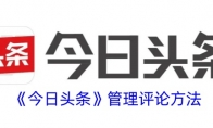 《今日头条》管理评论方法